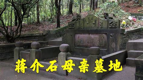 蒋介石墓